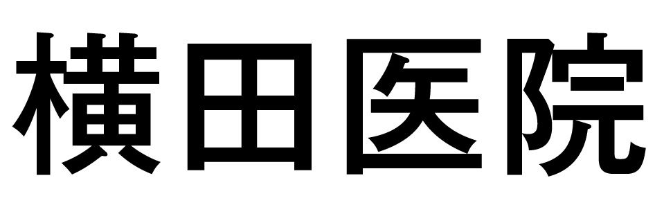 横田医院